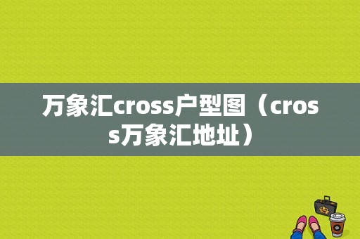 万象汇cross户型图（cross万象汇地址）