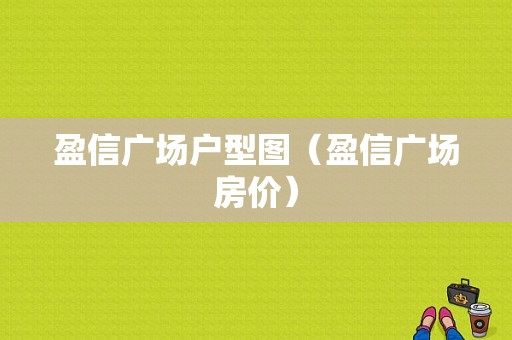 盈信广场户型图（盈信广场房价）