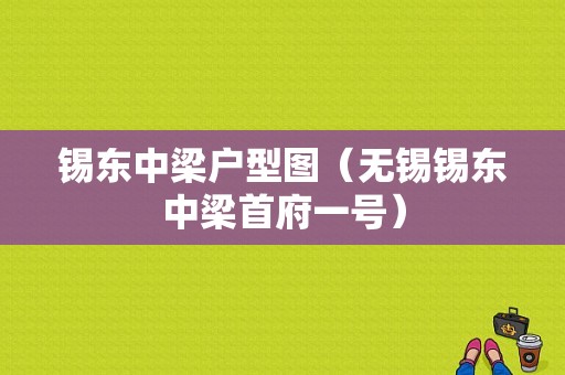 锡东中梁户型图（无锡锡东中梁首府一号）