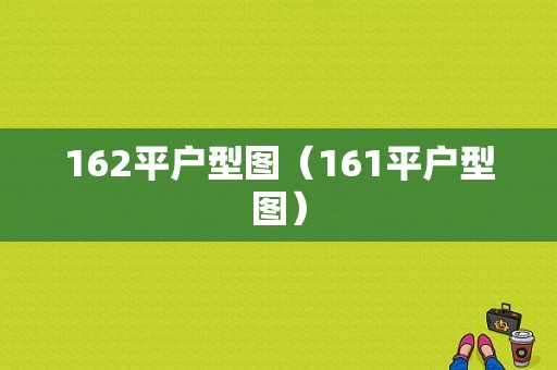 162平户型图（161平户型图）