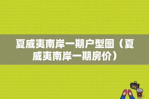 夏威夷南岸一期户型图（夏威夷南岸一期房价）