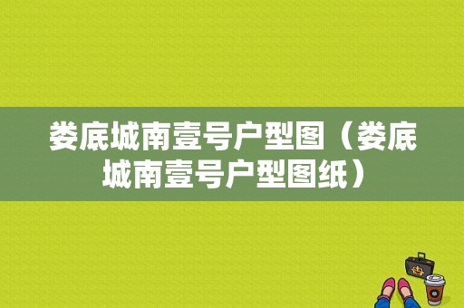 娄底城南壹号户型图（娄底城南壹号户型图纸）