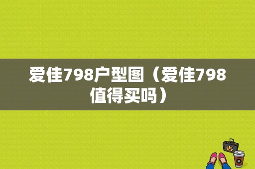 爱佳798户型图（爱佳798值得买吗）