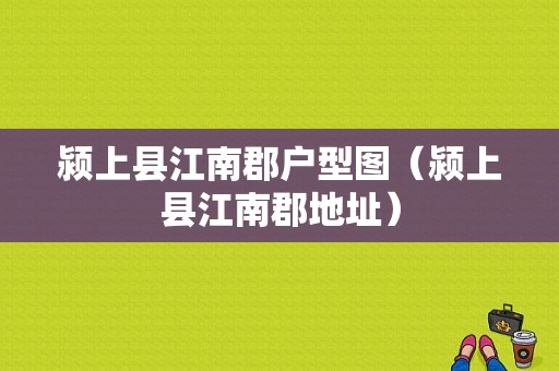 颍上县江南郡户型图（颍上县江南郡地址）