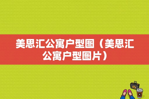 美思汇公寓户型图（美思汇公寓户型图片）