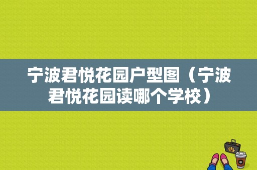 宁波君悦花园户型图（宁波君悦花园读哪个学校）