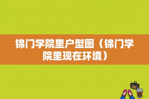 锦门学院里户型图（锦门学院里现在环境）