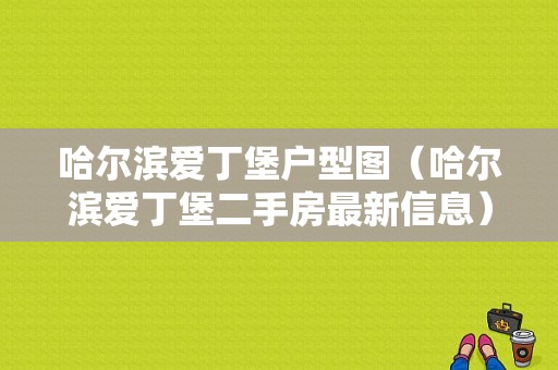 哈尔滨爱丁堡户型图（哈尔滨爱丁堡二手房最新信息）