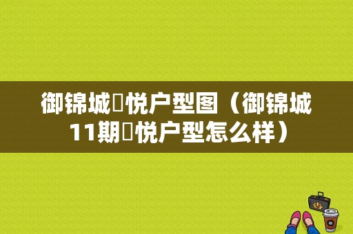 御锦城璟悦户型图（御锦城11期璟悦户型怎么样）