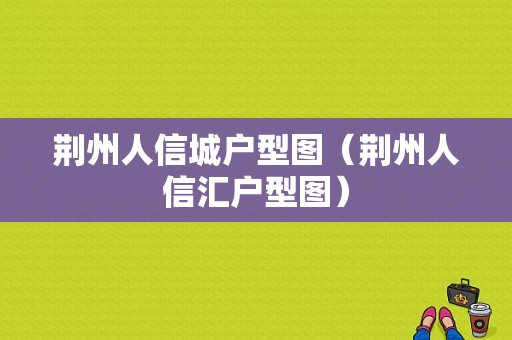 荆州人信城户型图（荆州人信汇户型图）