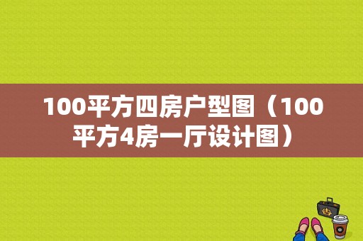 100平方四房户型图（100平方4房一厅设计图）