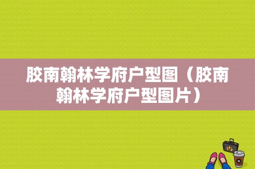 胶南翰林学府户型图（胶南翰林学府户型图片）