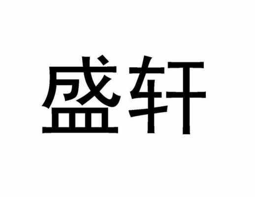 天津盛轩园户型图（天津盛轩建筑装饰工程有限公司）